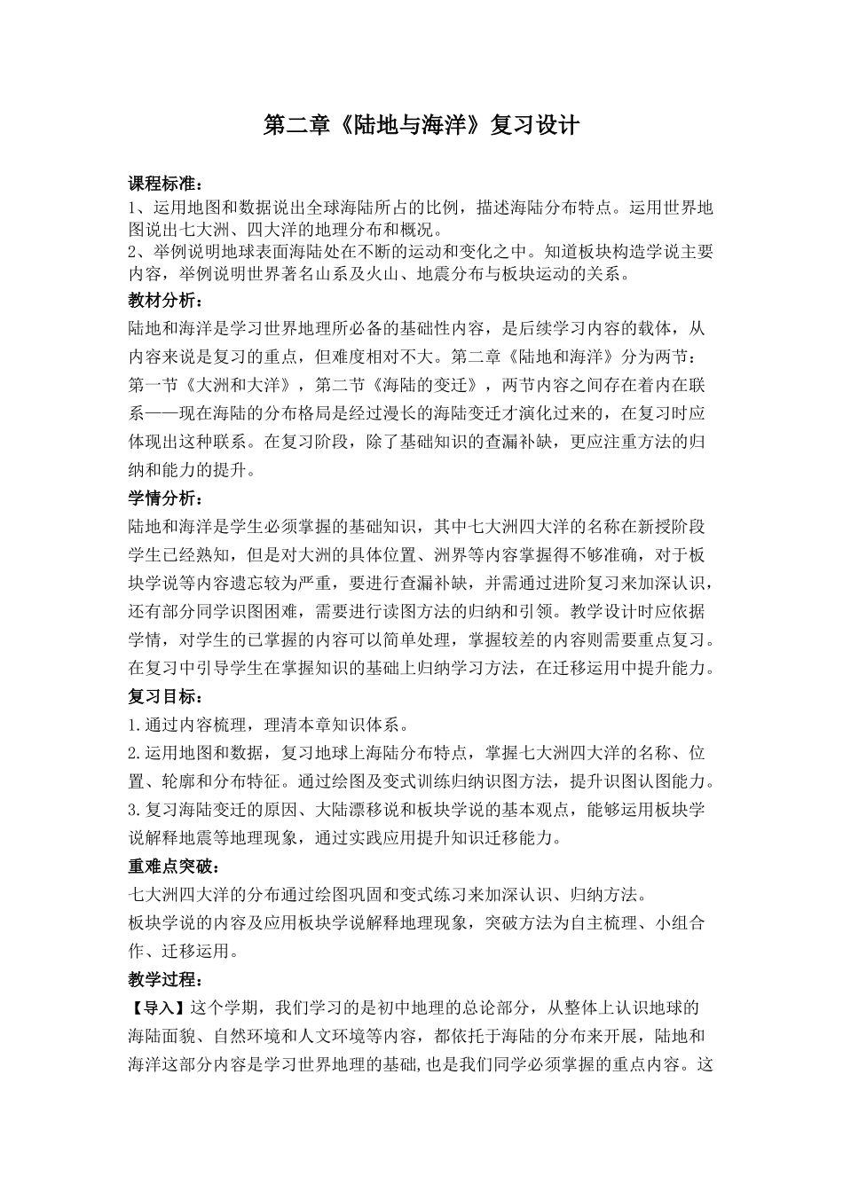 初中地理-陆地和海洋复习教学设计学情分析教材分析课后反思_第1页