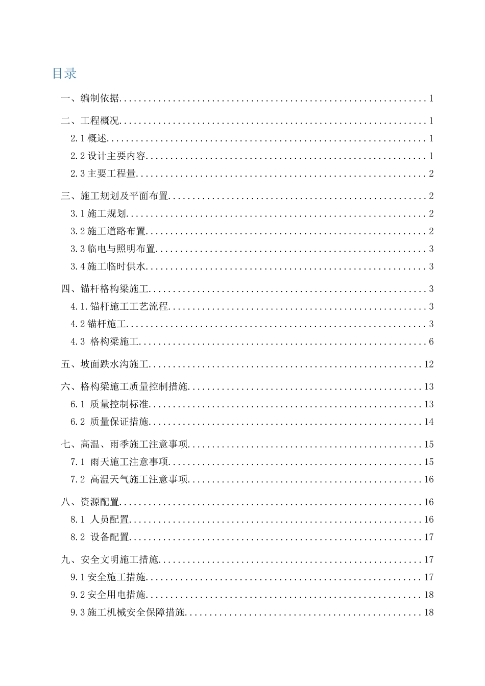 格构梁边坡支护施工专项方案_第1页
