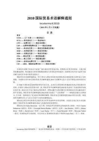 国际贸易术语解释通则 2010(中文版)