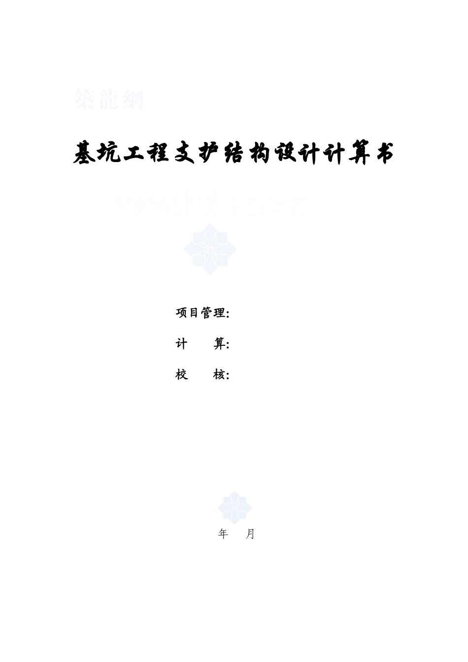 基坑工程支护结构设计计算书（土钉墙）_第1页