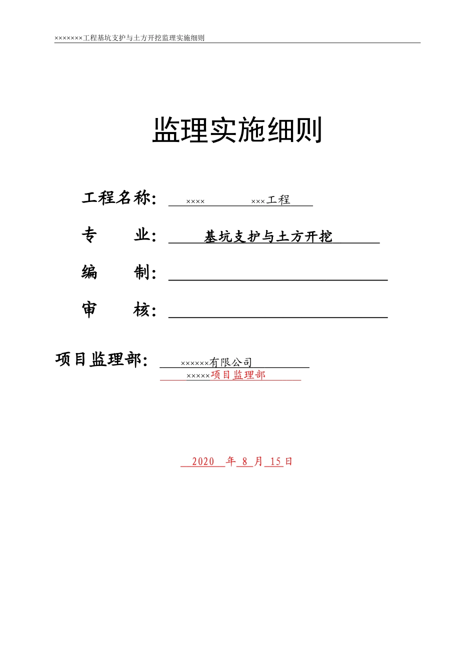 基坑支护与土方开挖监理细则范本_第1页