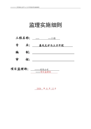 基坑支护与土方开挖监理细则范本