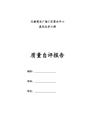 基坑支护自评报告