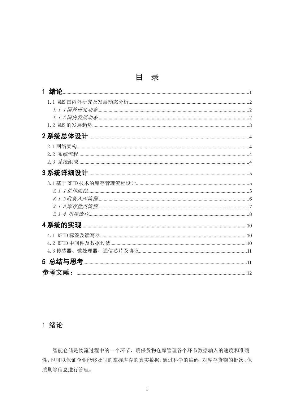 基于RFID的智能仓储管理系统_第2页