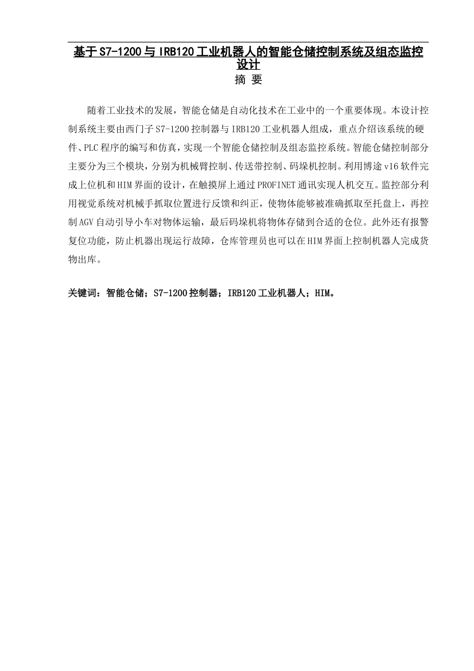 基于S7-1200与IRB120工业机器人的智能仓储控制系统及组态监控设计_第1页
