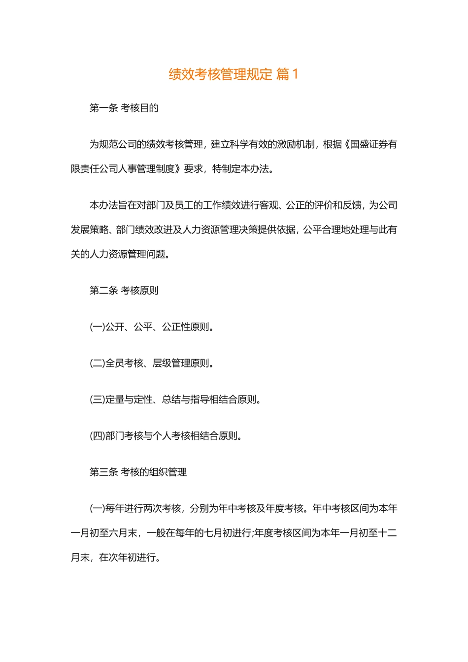 绩效考核管理规定_第1页
