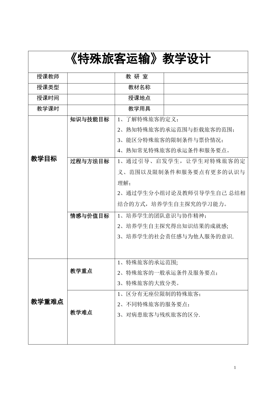 特殊旅客运输教案_第1页