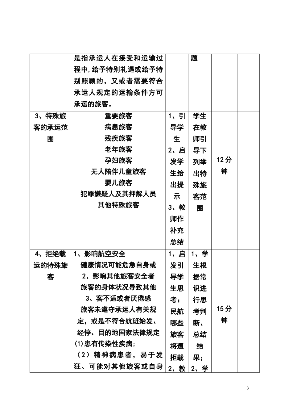 特殊旅客运输教案_第3页
