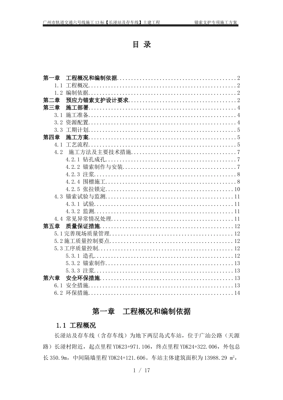 预应力锚索支护施工方案_第1页