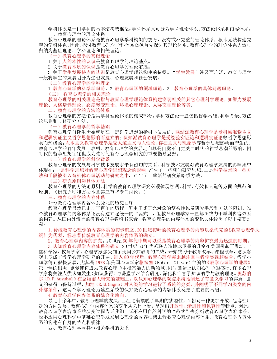 张大均主编《教育心理学》教育心理学讲授提纲_第2页