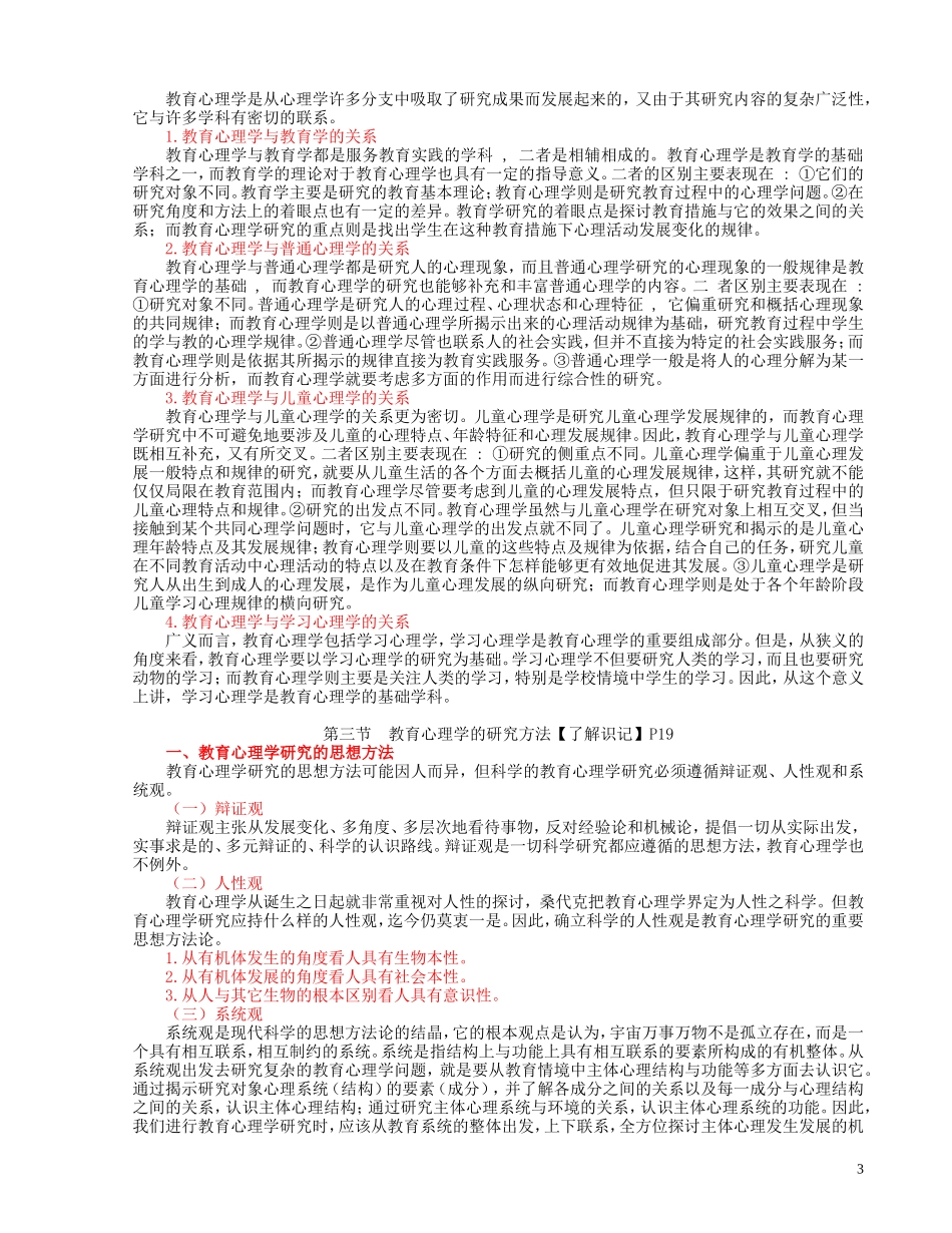 张大均主编《教育心理学》教育心理学讲授提纲_第3页