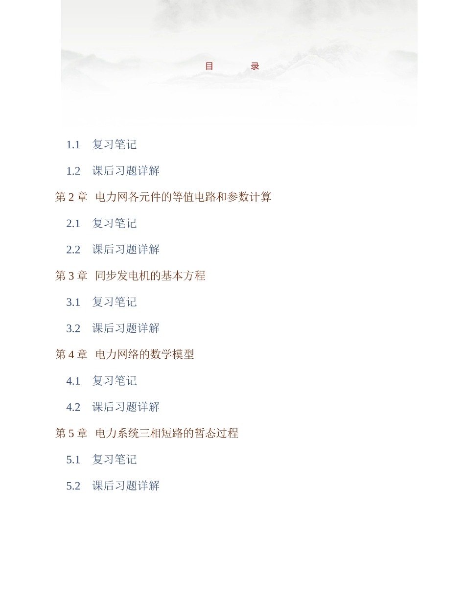 (NEW)何仰赞《电力系统分析》(第3版)(上册)笔记和课后习题详解_第1页