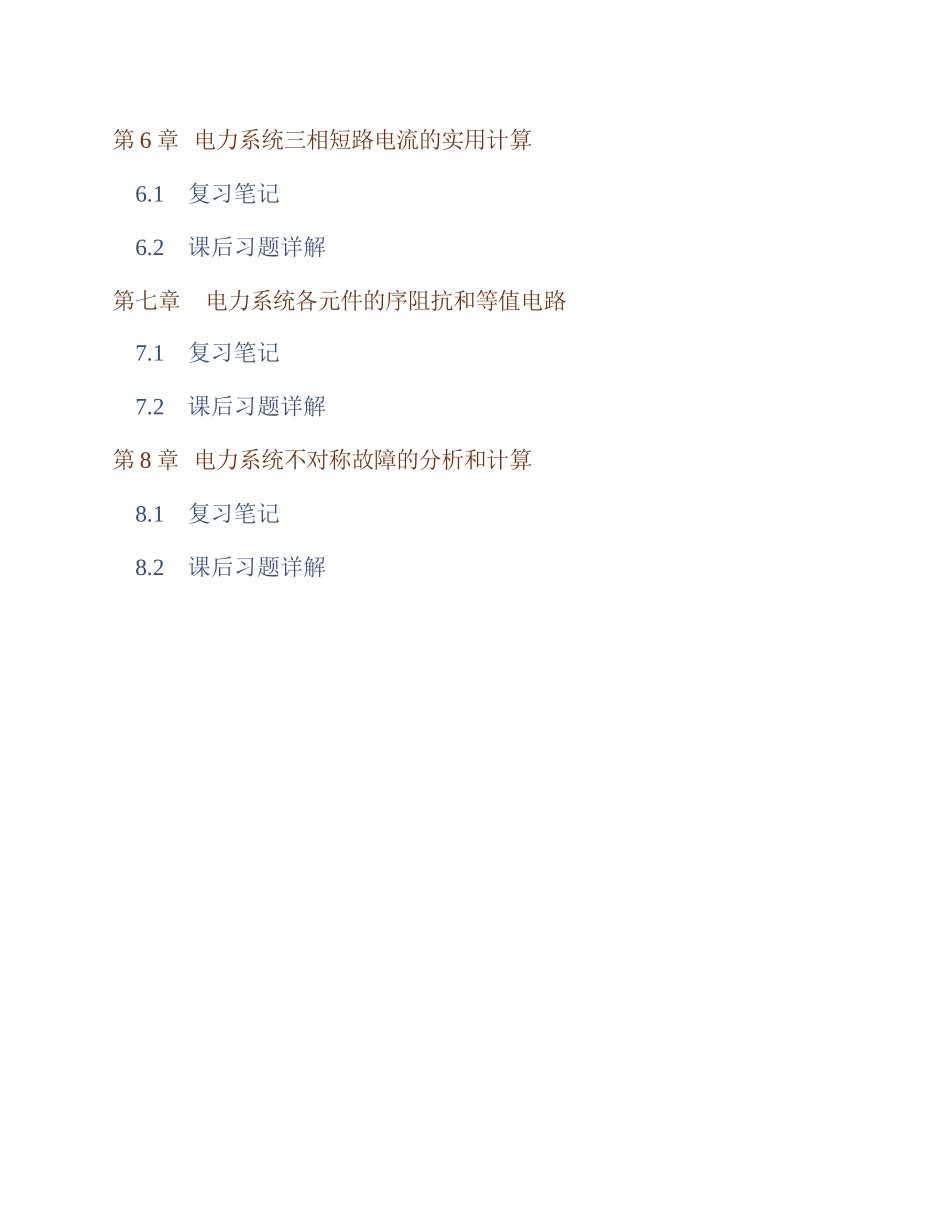 (NEW)何仰赞《电力系统分析》(第3版)(上册)笔记和课后习题详解_第2页