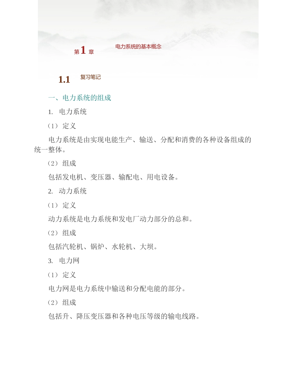 (NEW)何仰赞《电力系统分析》(第3版)(上册)笔记和课后习题详解_第3页