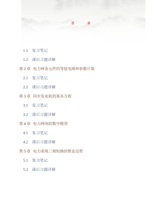 (NEW)何仰赞《电力系统分析》(第3版)(上册)笔记和课后习题详解