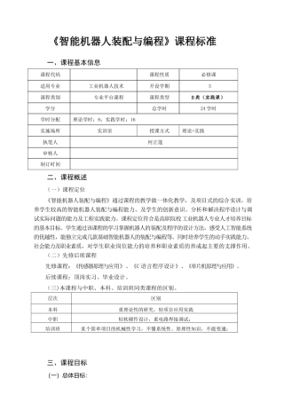 《智能机器人装配与编程》课程标准