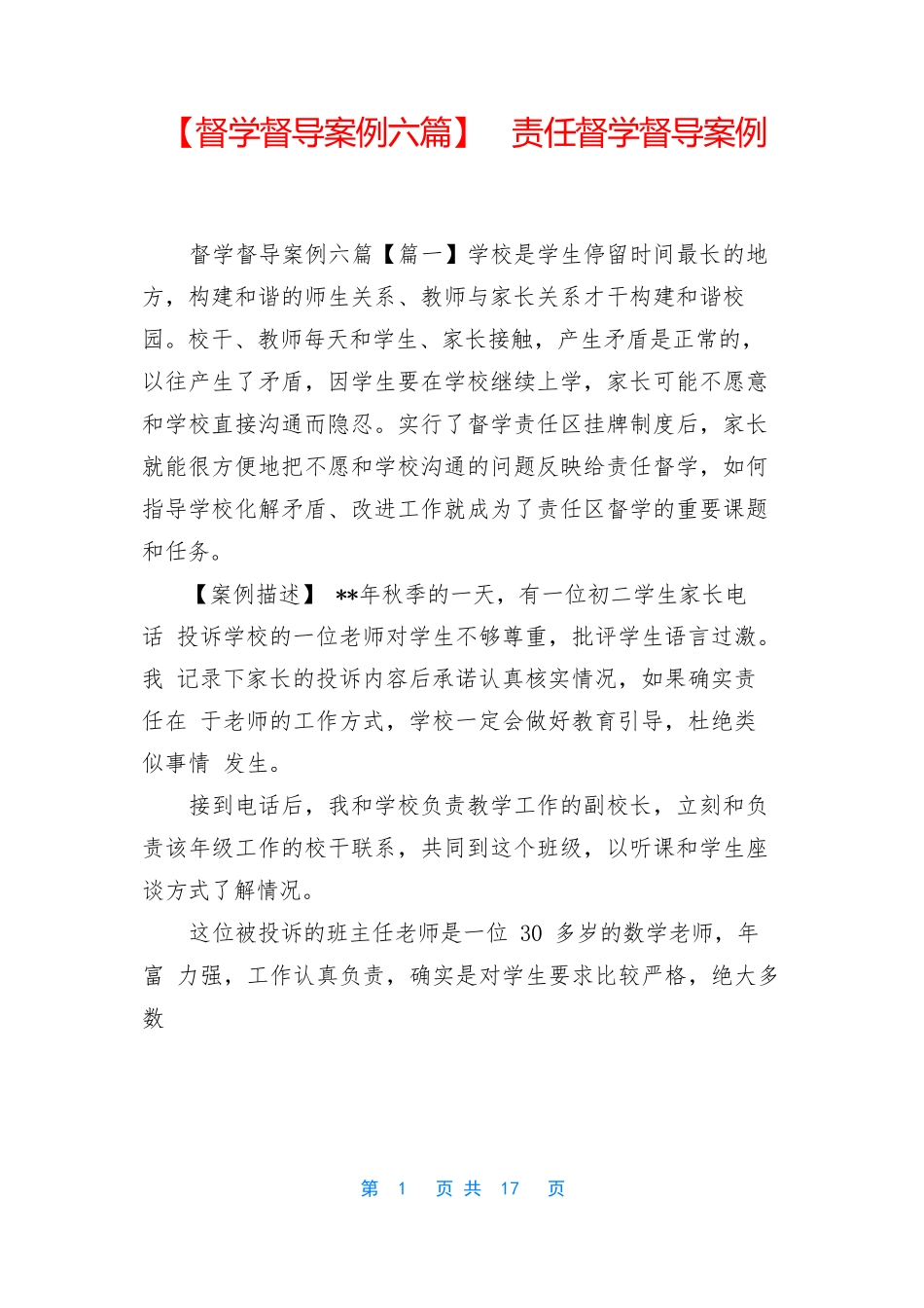 【督学督导案例六篇】-责任督学督导案例_第1页