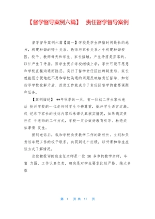 【督学督导案例六篇】-责任督学督导案例