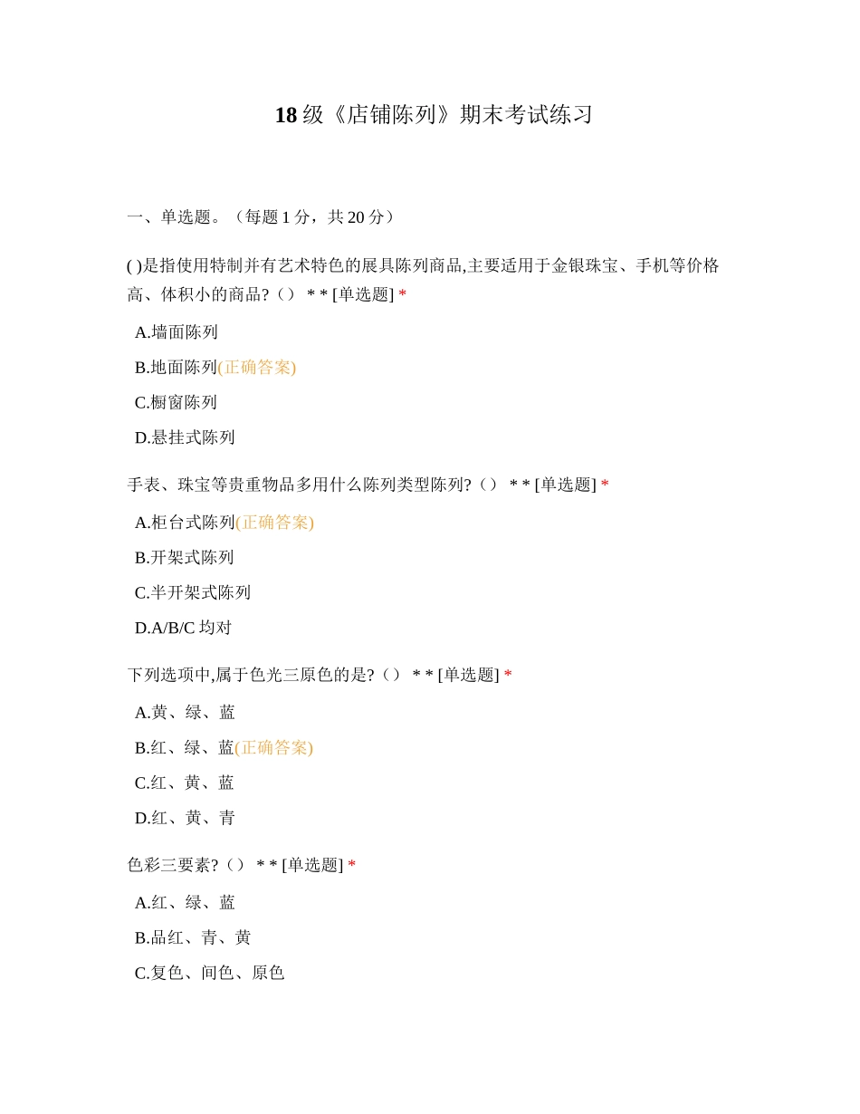 18级《店铺陈列》期末考试练习-选择题试题试卷题库_第1页