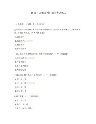 18级《店铺陈列》期末考试练习-选择题试题试卷题库
