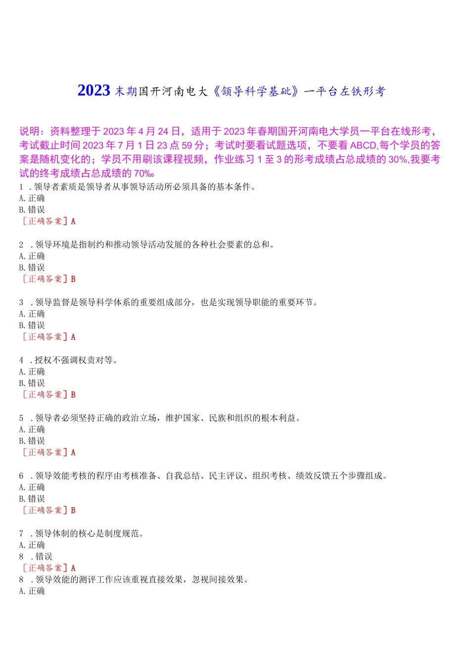2023春期国开河南电大《领导科学基础》一平台在线形考作业练习1试题及答案_第1页