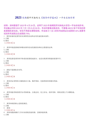 2023春期国开河南电大《领导科学基础》一平台在线形考作业练习1试题及答案