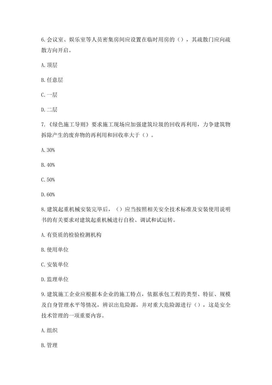 2023年江苏省建筑施工企业项目负责人安全员B证考核考试题库【3套练习题】模拟训练含答案(第10次)_第3页