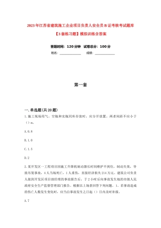 2023年江苏省建筑施工企业项目负责人安全员B证考核考试题库【3套练习题】模拟训练含答案(第10次)