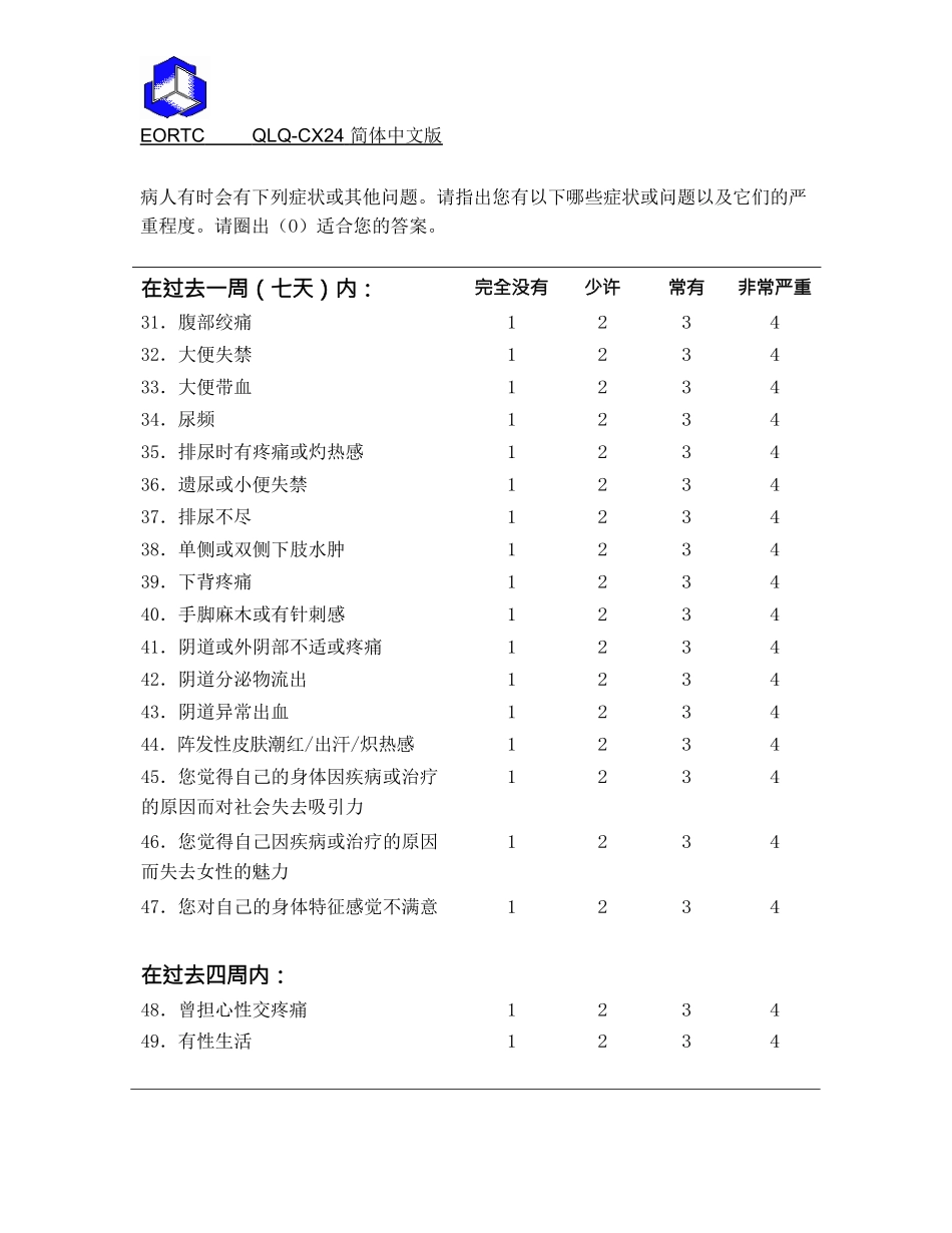 EORTC-生命质量测定量表-QLQ-C30-(V30)-中文版_第3页