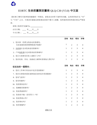 EORTC-生命质量测定量表-QLQ-C30-(V30)-中文版