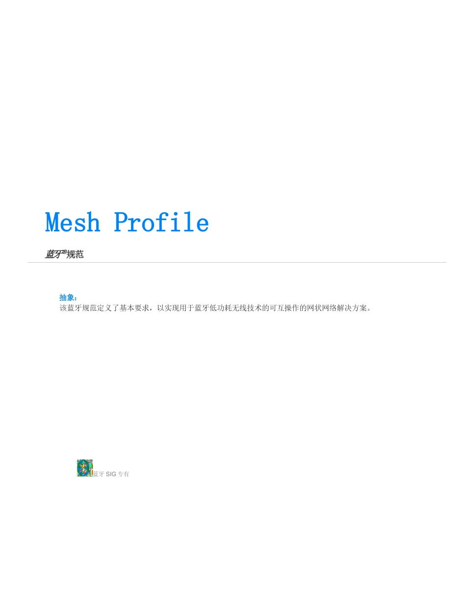 MshPRFv1.0.1中文版-Bluetooth mesh核心协议规范 中文版_第1页