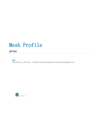 MshPRFv1.0.1中文版-Bluetooth mesh核心协议规范 中文版