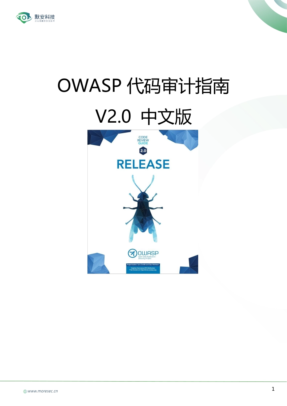 OWASP代码审计指南v2.0_中文版_刘传兴&孙维康_第1页
