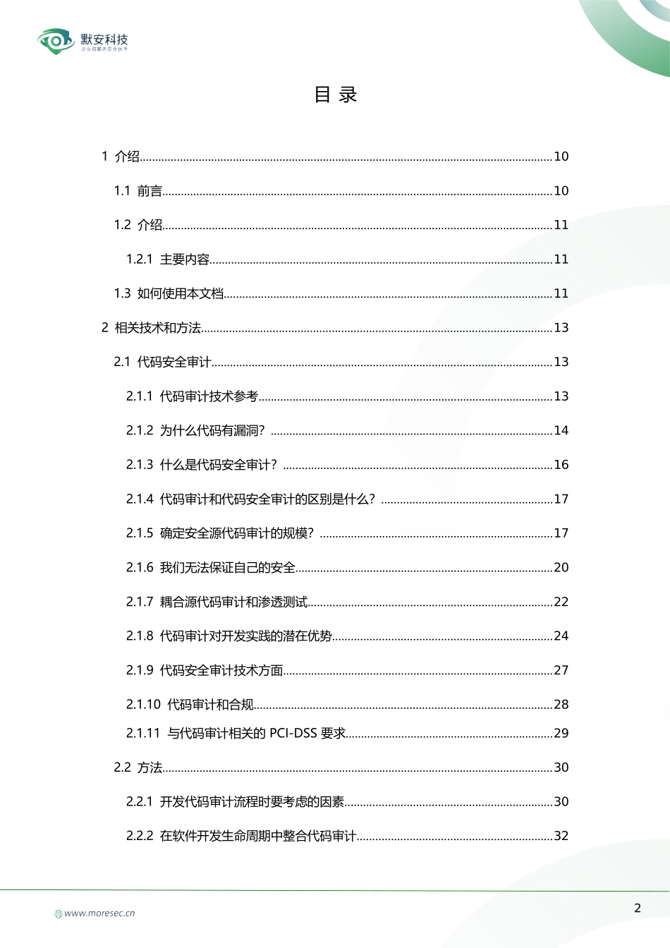 OWASP代码审计指南v2.0_中文版_刘传兴&孙维康_第2页