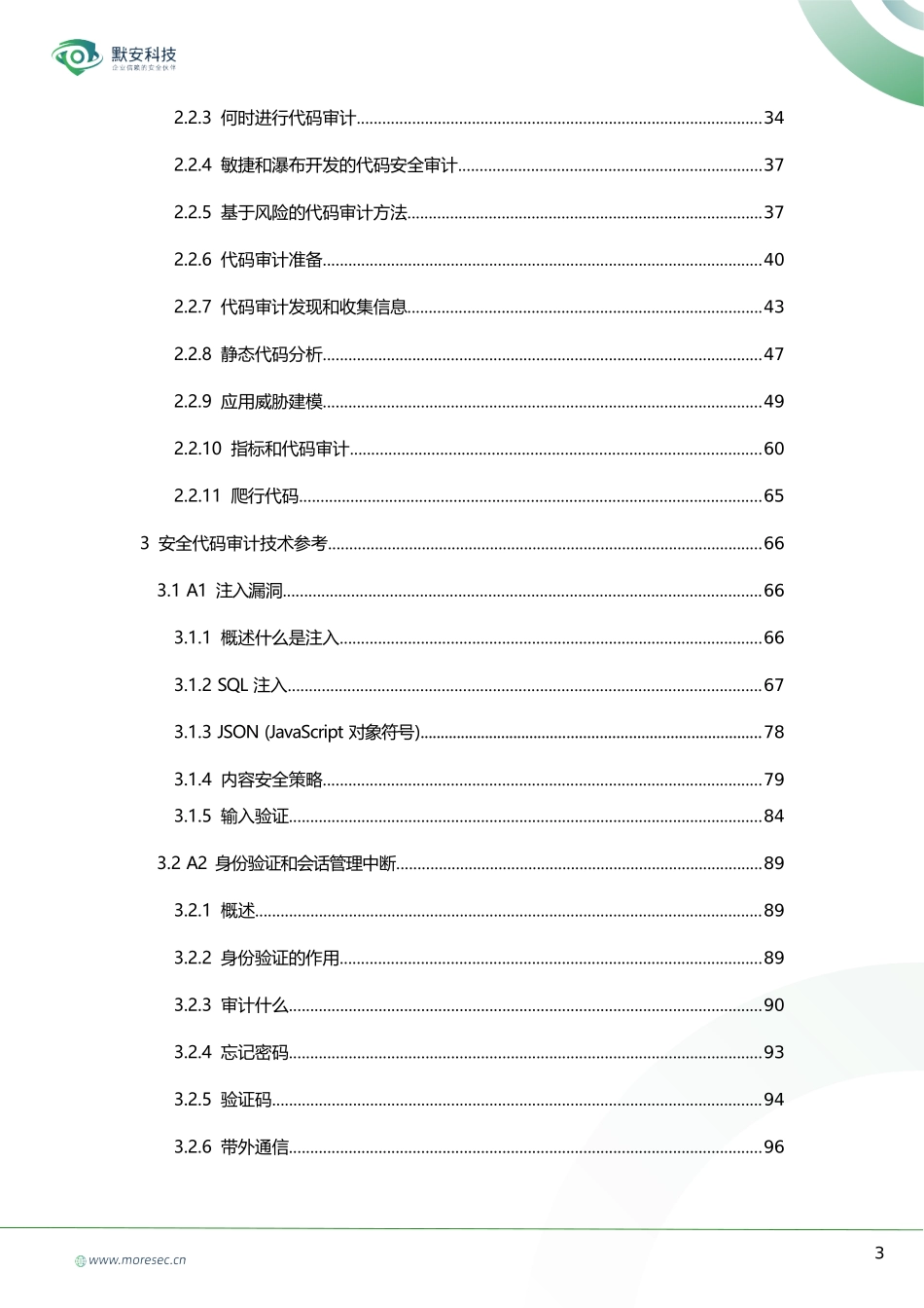 OWASP代码审计指南v2.0_中文版_刘传兴&孙维康_第3页
