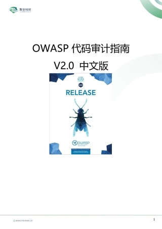 OWASP代码审计指南v2.0_中文版_刘传兴&孙维康