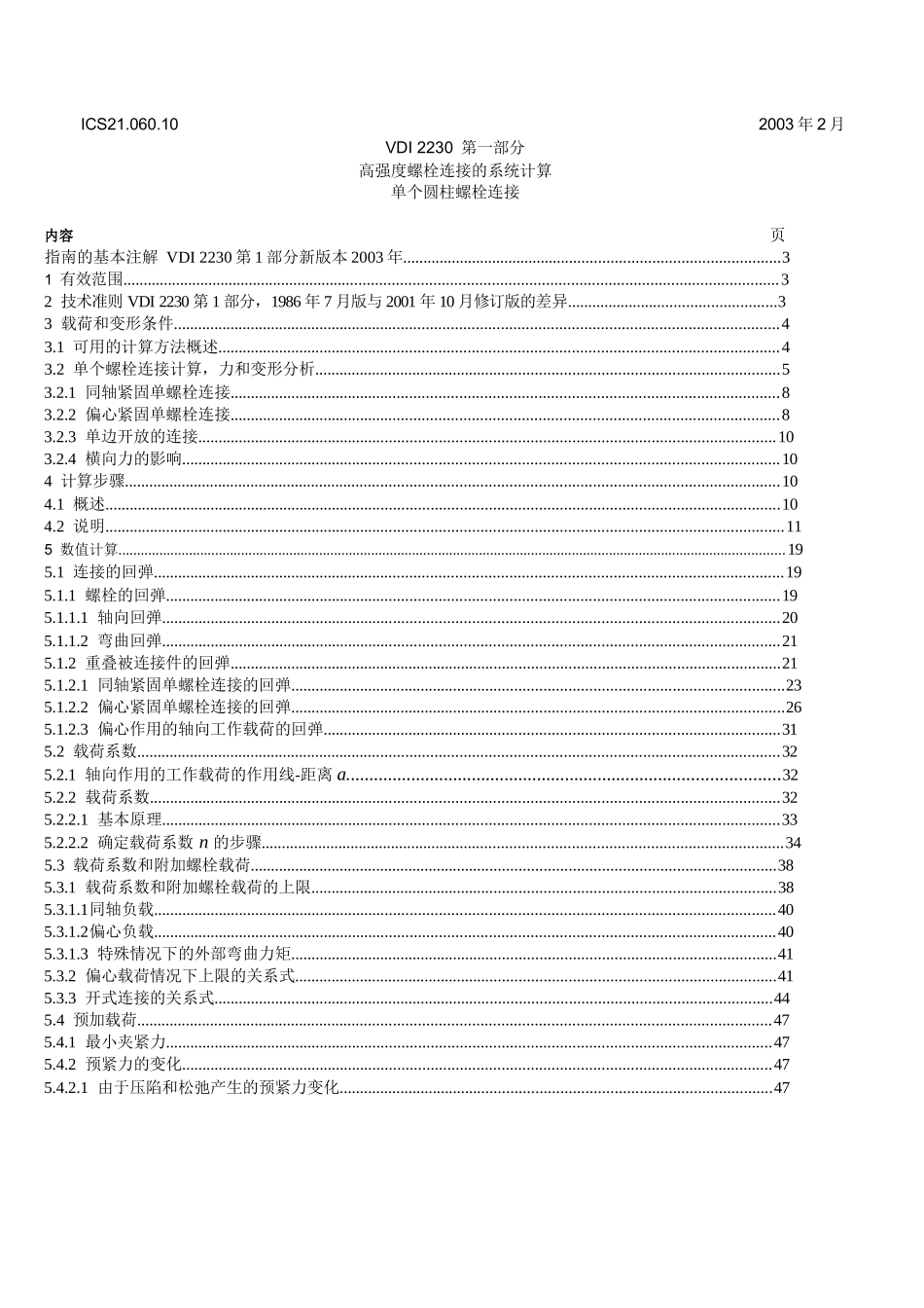 VDI-2230高强度螺栓连接的系统计算-中文版_第1页