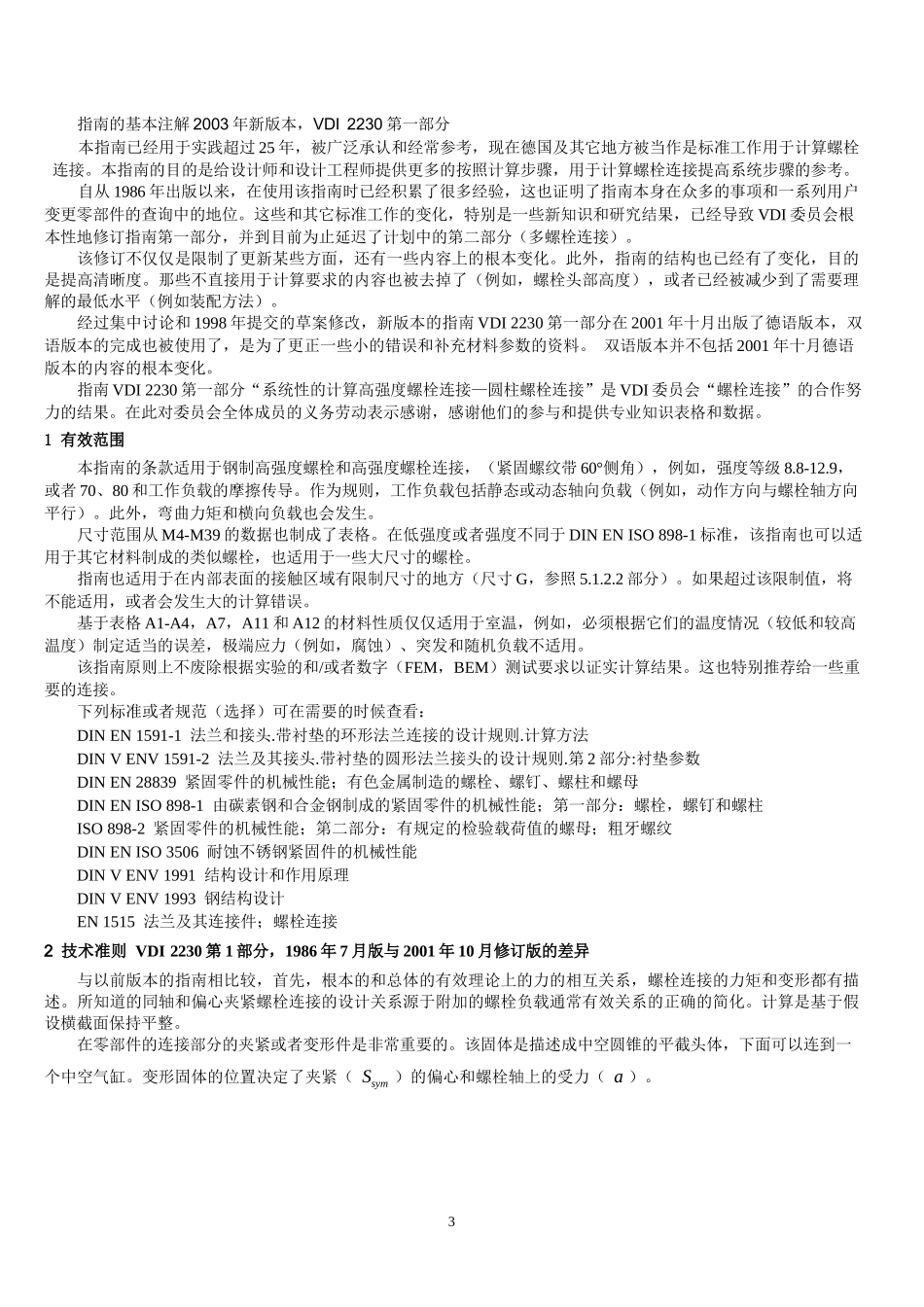 VDI-2230高强度螺栓连接的系统计算-中文版_第3页