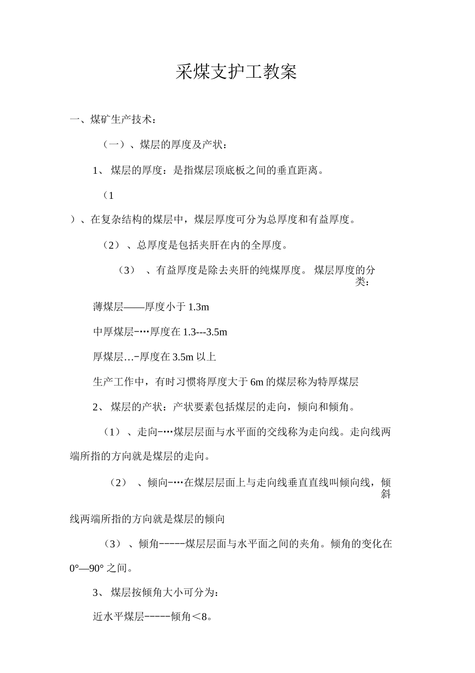 采煤支护工教案_第1页