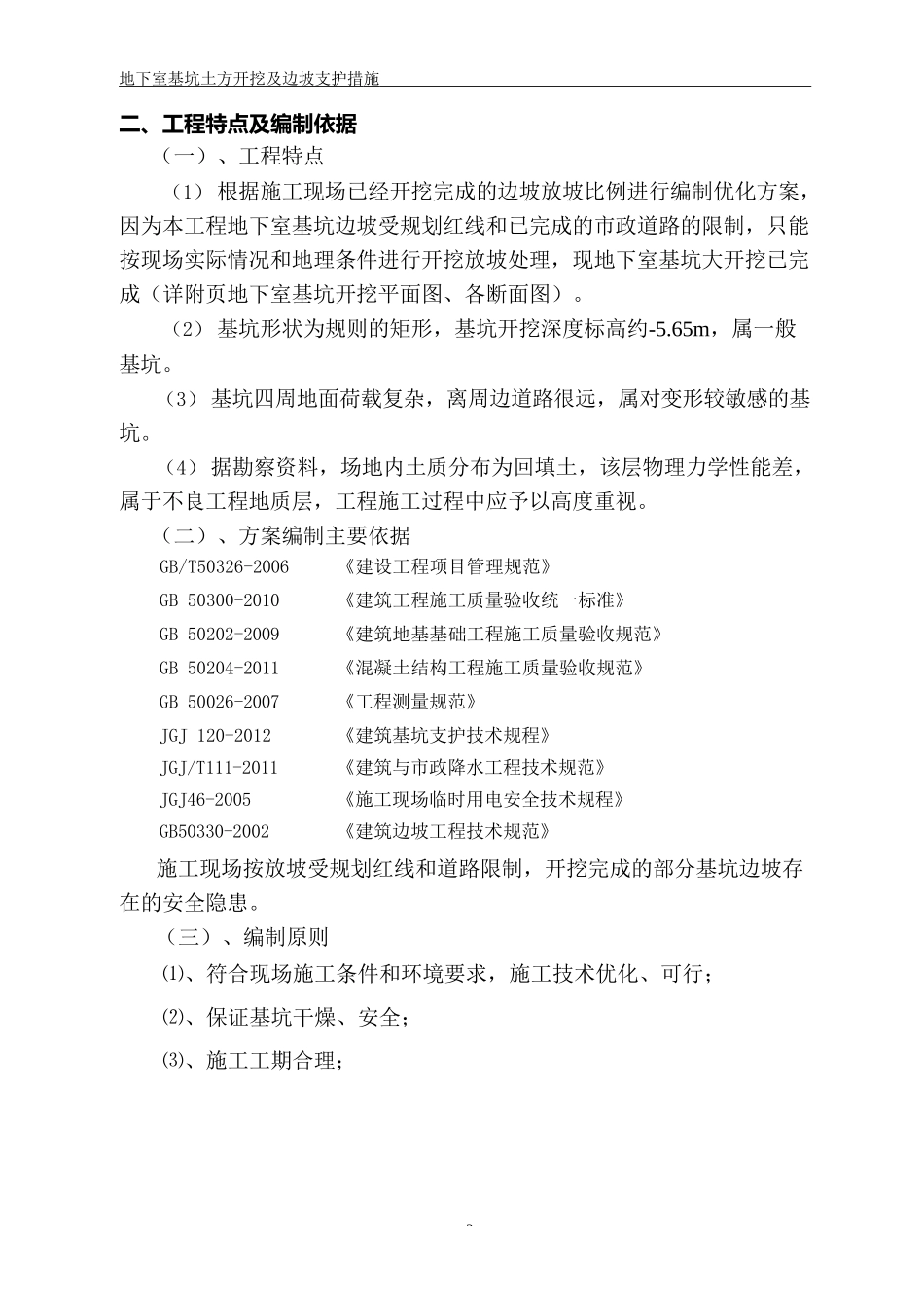 地下室基坑开挖及边坡支护方案_第3页