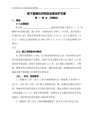 地下室基坑开挖及边坡支护方案