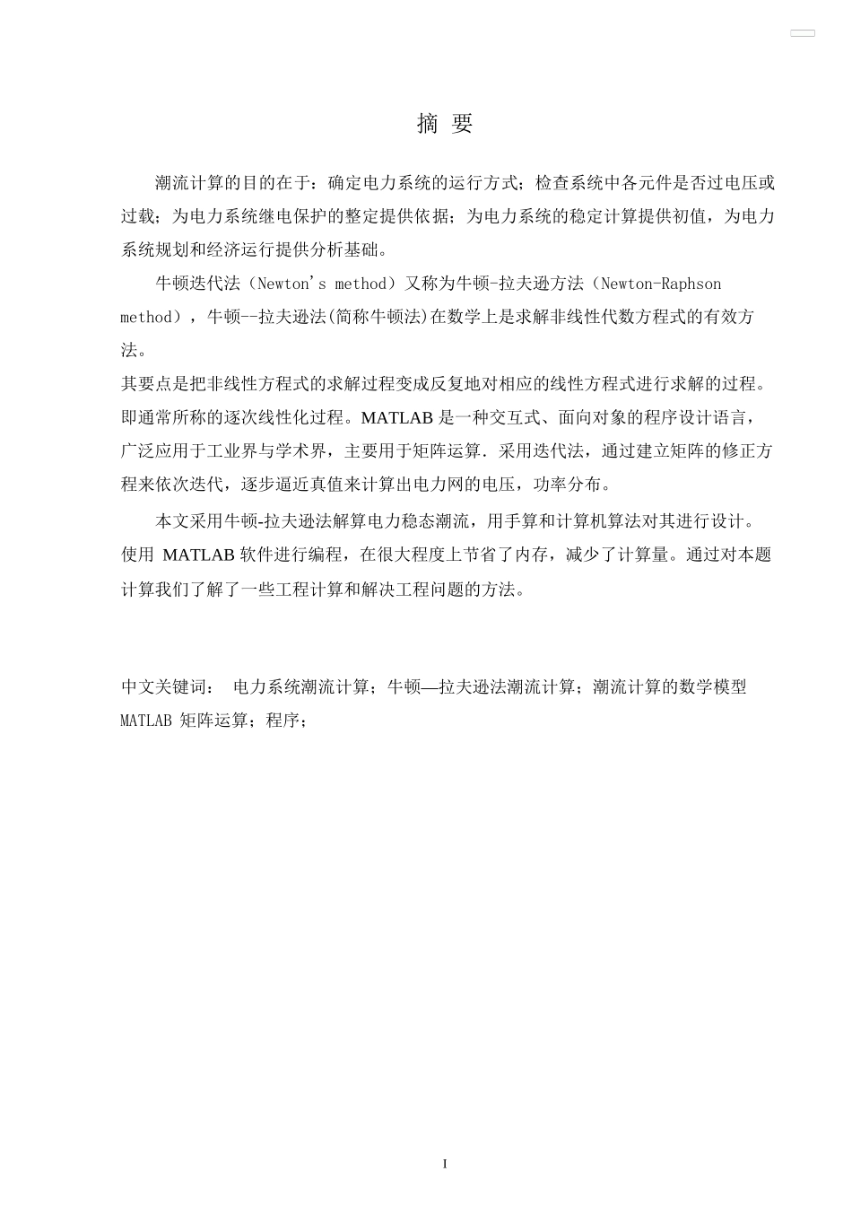 电力系统稳态分析课程设计--两机五节点网络潮流计算—牛拉法_第1页