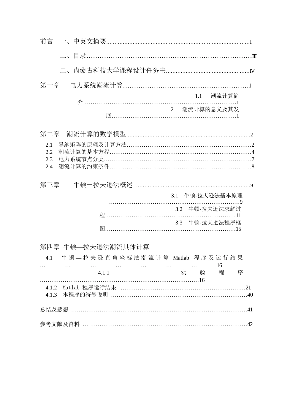电力系统稳态分析课程设计--两机五节点网络潮流计算—牛拉法_第3页