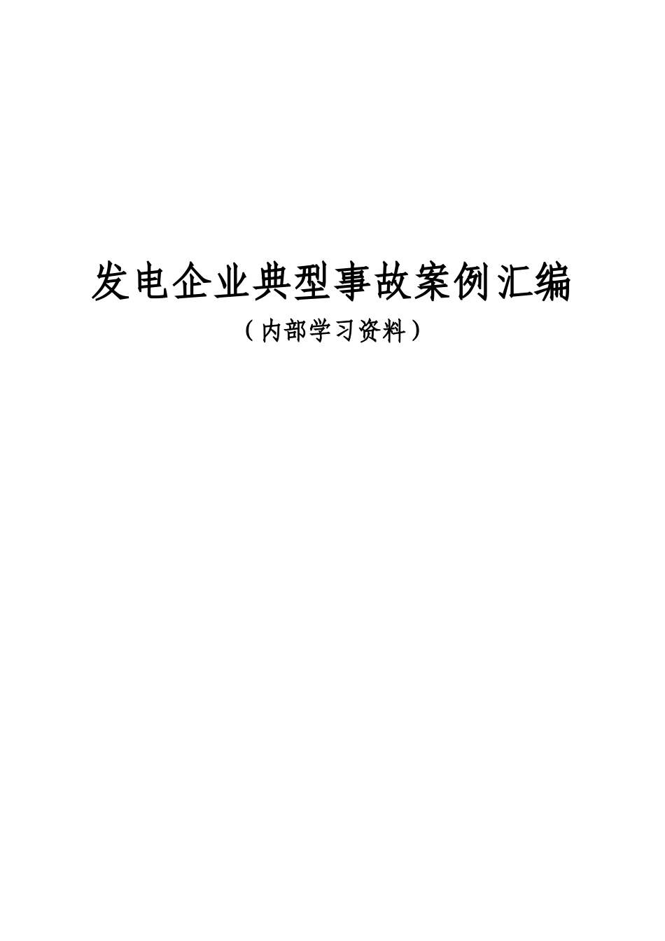 发电企业典型事故案例汇编_第1页