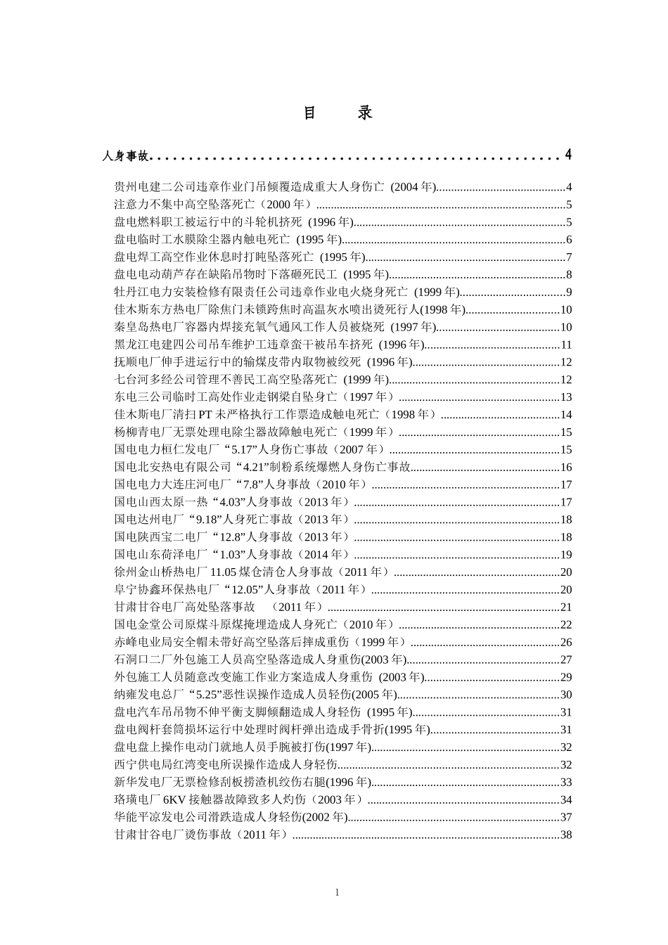 发电企业典型事故案例汇编_第3页