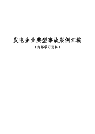 发电企业典型事故案例汇编
