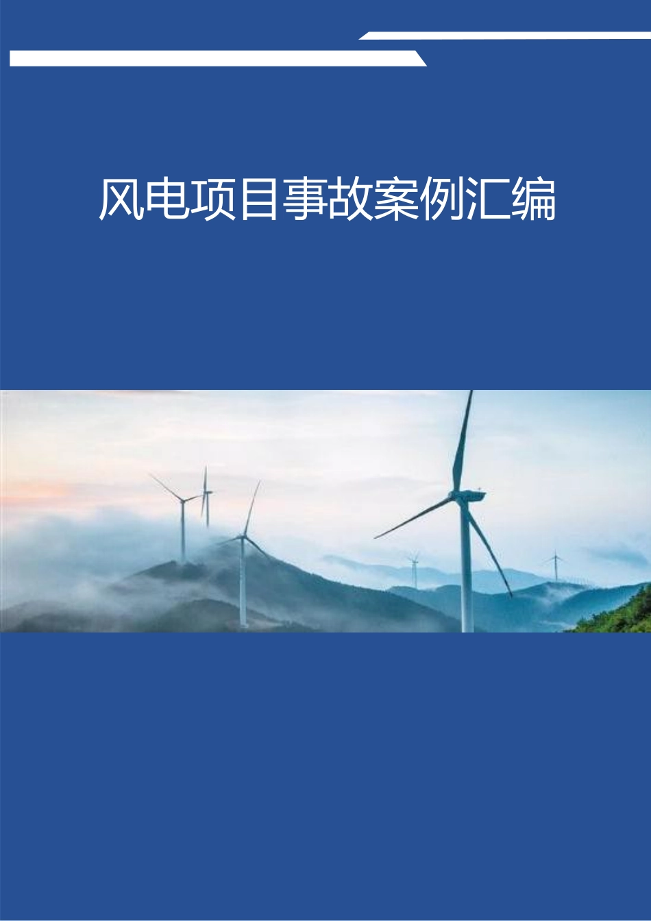 风电项目事故案例汇编_第1页