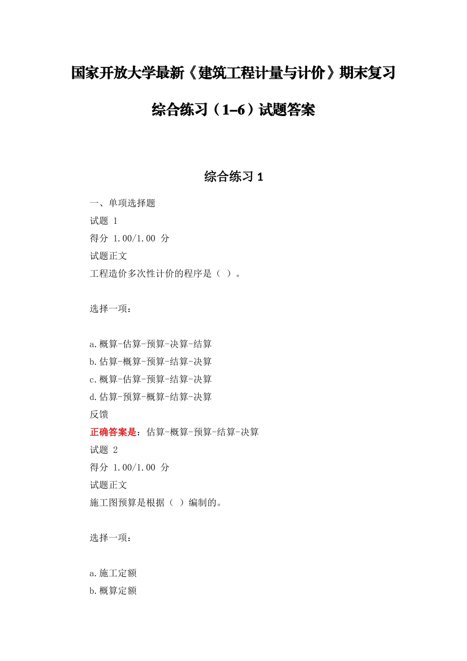 国家开放大学《建筑工程计量与计价》期末复习综合练习(1-6)试题答案_第1页