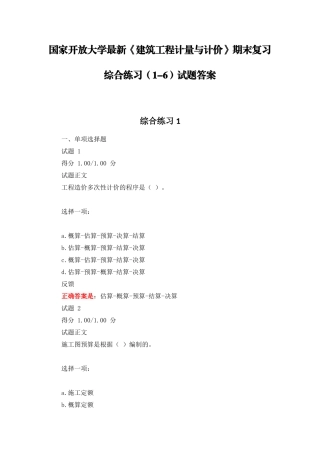 国家开放大学《建筑工程计量与计价》期末复习综合练习(1-6)试题答案