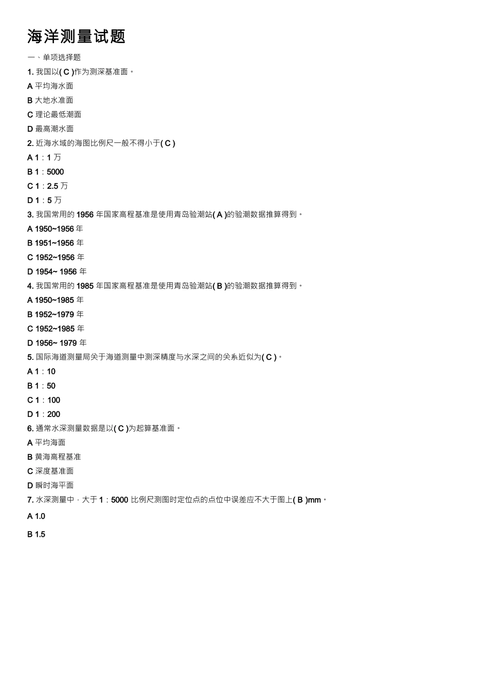 海洋测量试题_第1页